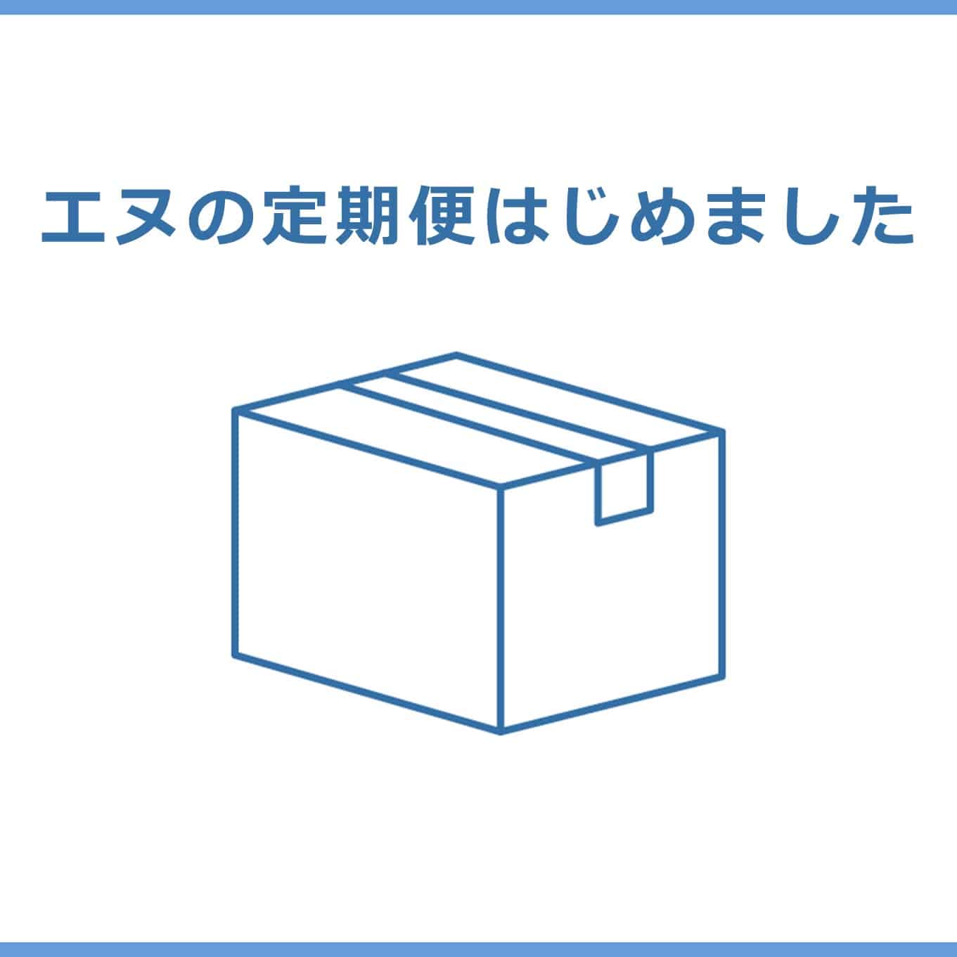 【定期便】エヌ