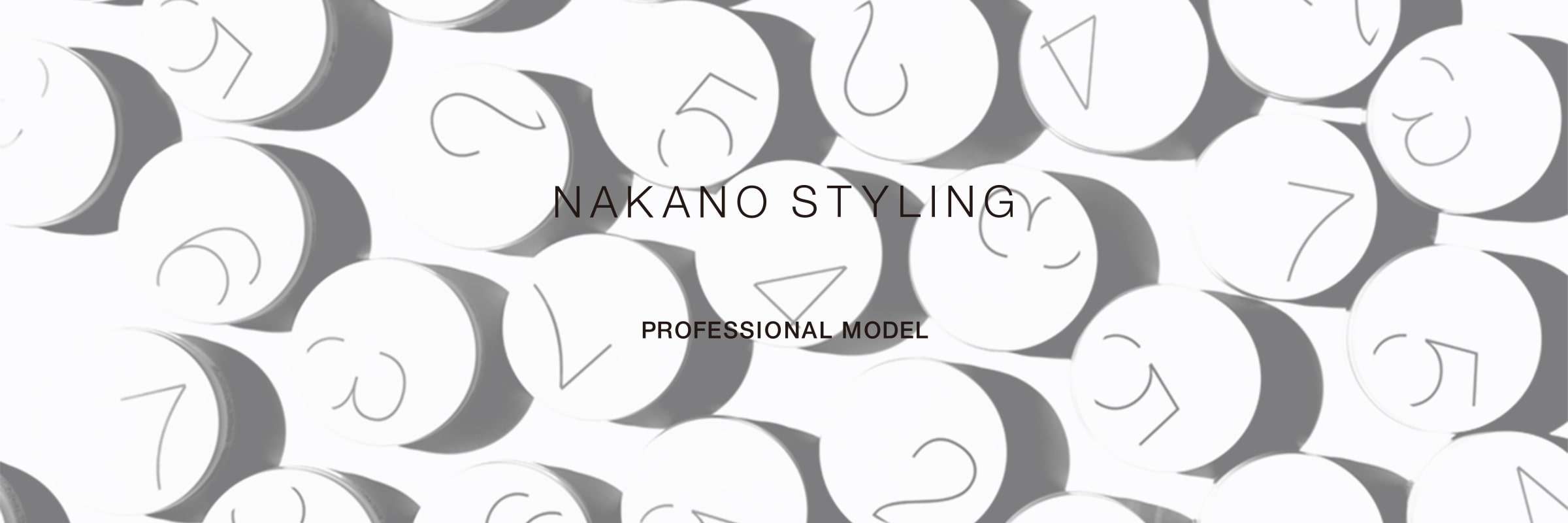 ナカノスタイリングプロフェッショナルモデル