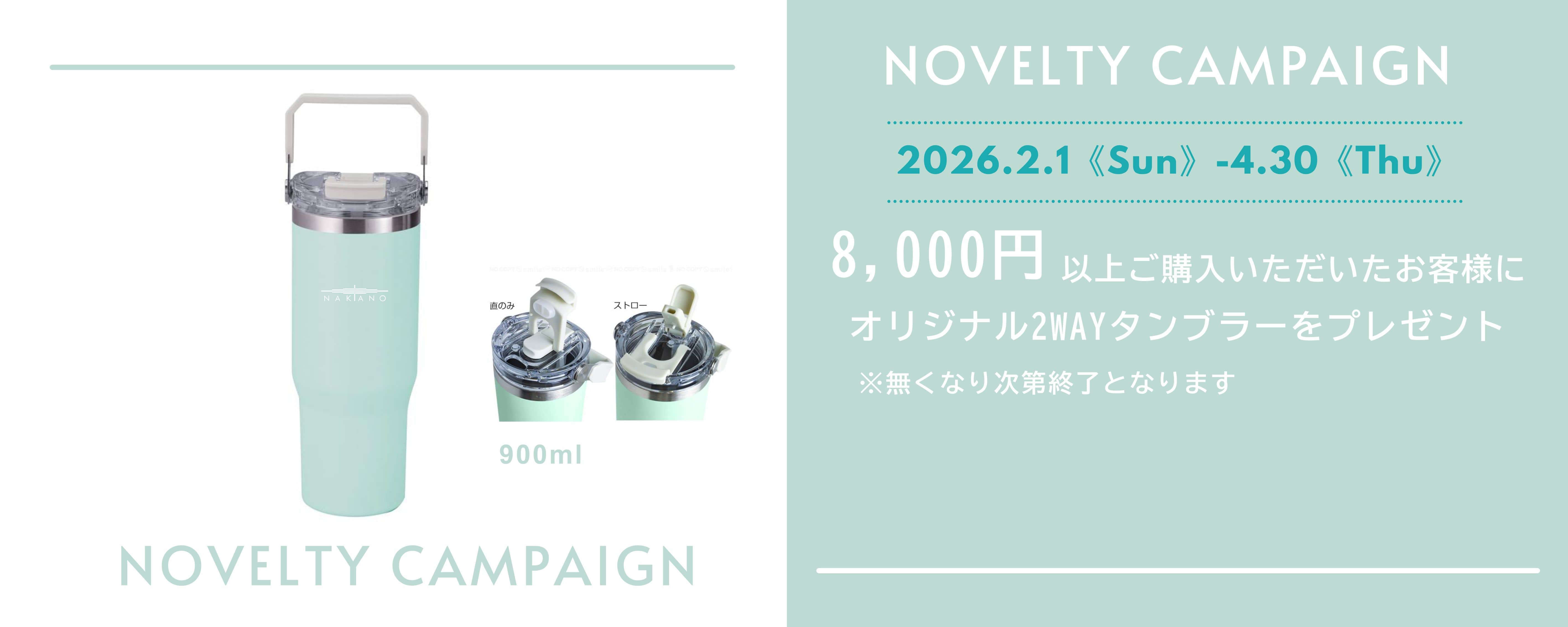 ノベルティキャンペーン2026　第1弾