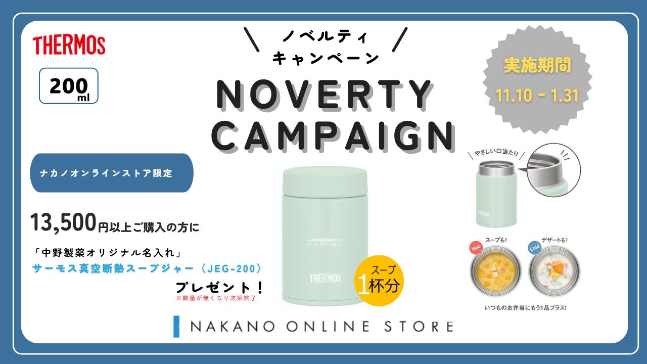 【2025年11月10日（月）スタート　ノベルティキャンペーン】NOS スープジャーをプレゼント！【数量限定】