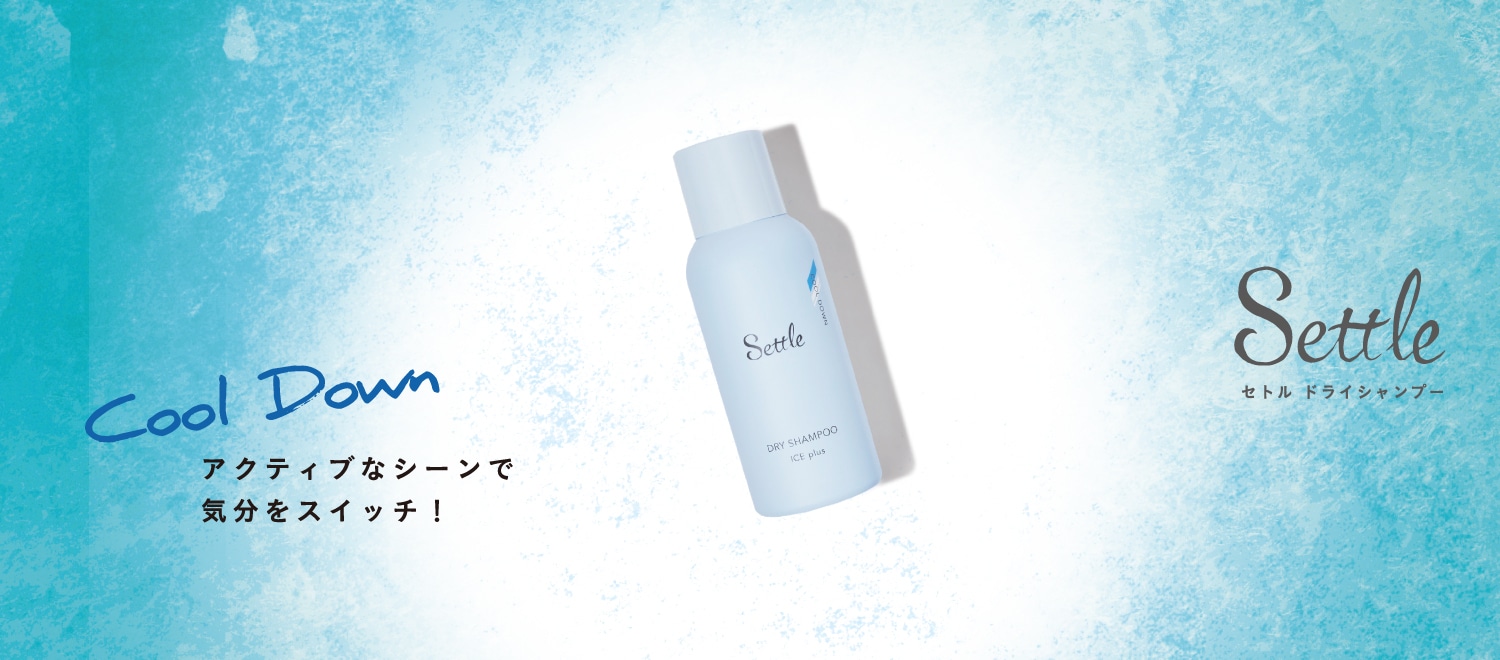 人気商品「セトル ドライシャンプー アイスプラス」
今年も限定数で再登場！
