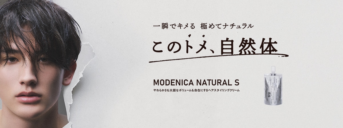 理美容プロフェッショナル向けスタイリング「モデニカ ナチュラル S」新発売 「ズレ」と「トメ」で“キメすぎないけどかっこいい”ナチュラルなスタイルを提案