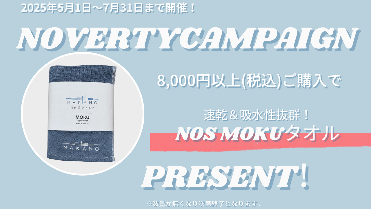 【2025年5月~7月限定のノベルティキャンペーン】(ノベルティ)NOS MOKUタオルをプレゼント!【数量限定】